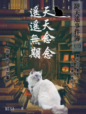 cover image of 陸天遙事件簿（3）